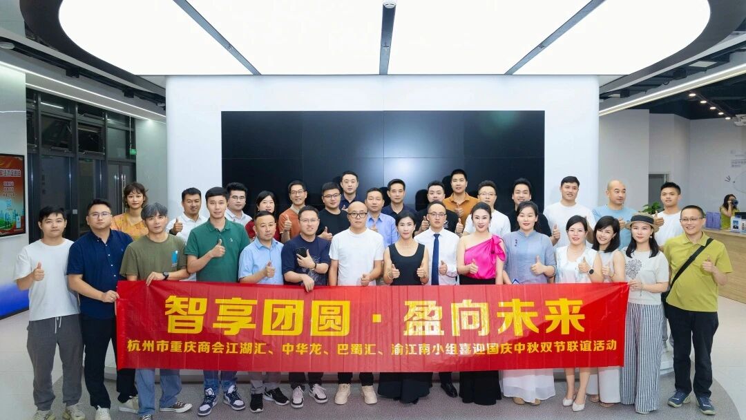 智享团圆·盈向未来|杭州市重庆商会江湖汇、渝江南、中华龙、巴蜀汇小组喜迎国庆中秋双节联谊活动圆满举办