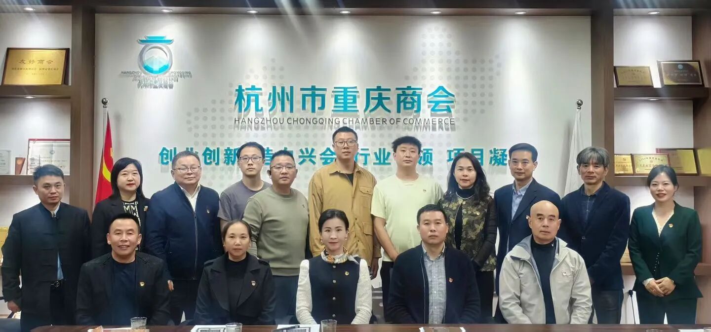 中共杭州市重庆商会支部委员会党员大会圆满召开