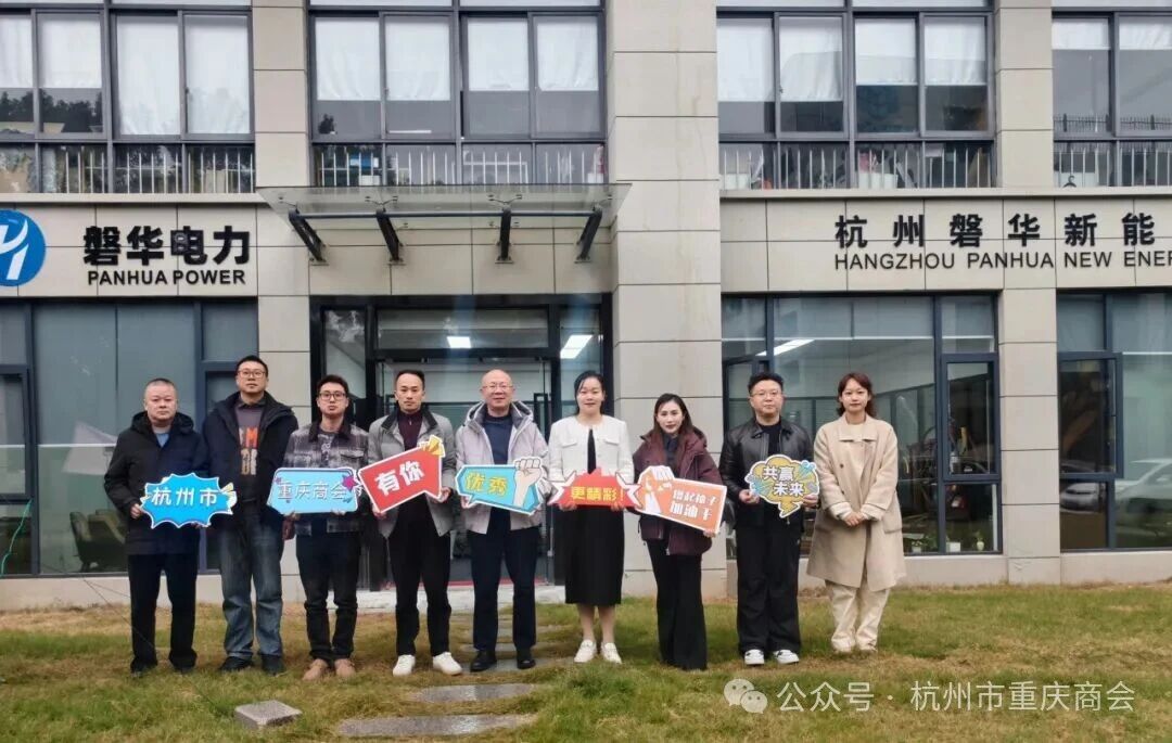 杭州市重庆商会“会长走访月”——走进执行会长朱波企业