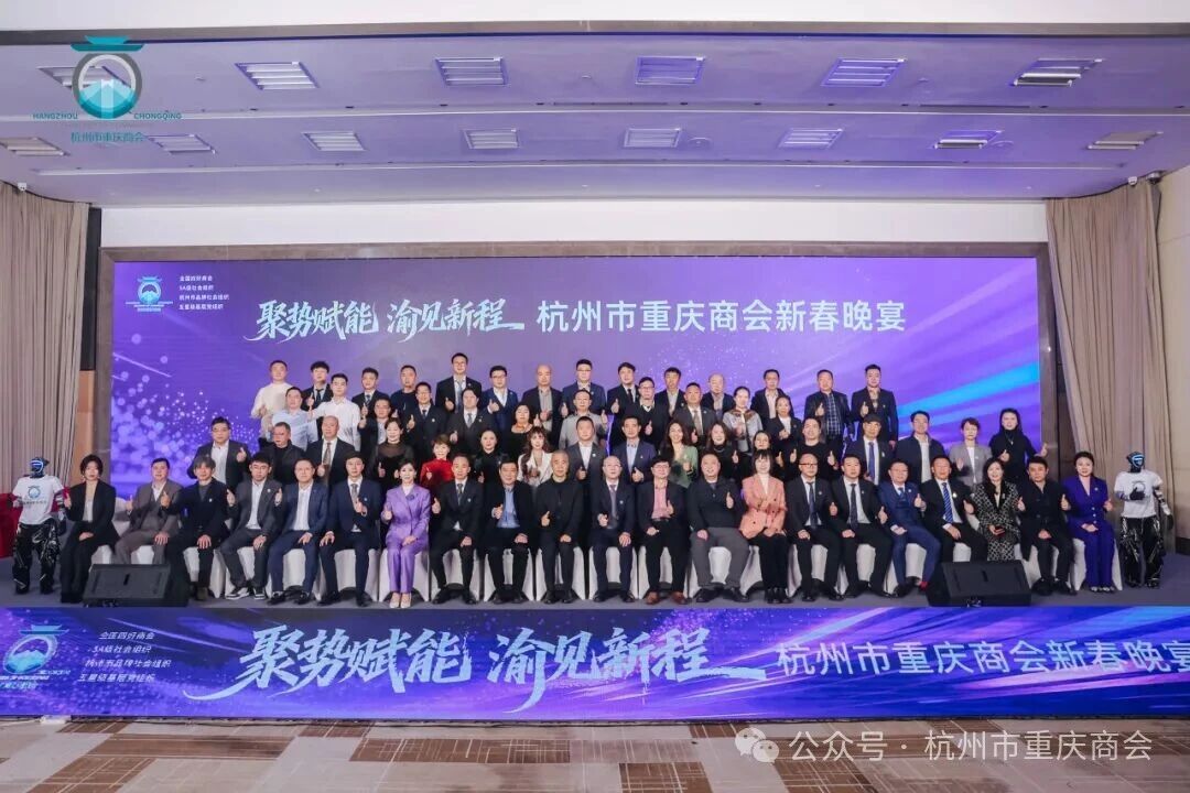 聚势赋能·渝见新程|杭州市重庆商会第二届第四次会员大会暨新春晚宴圆满落幕