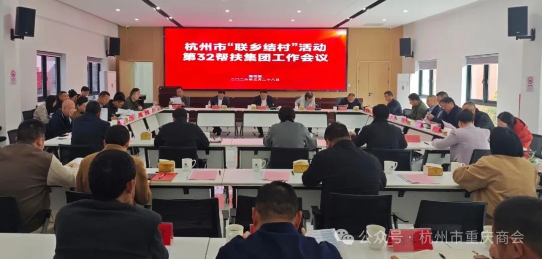 杭州市重庆商会会长王勇参加杭州市“联乡结村”活动第32帮扶集团工作会议