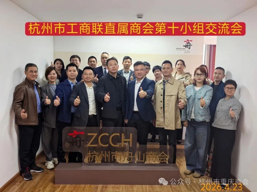 杭州市重庆商会参加杭州市工商联直属商会第十小组交流会