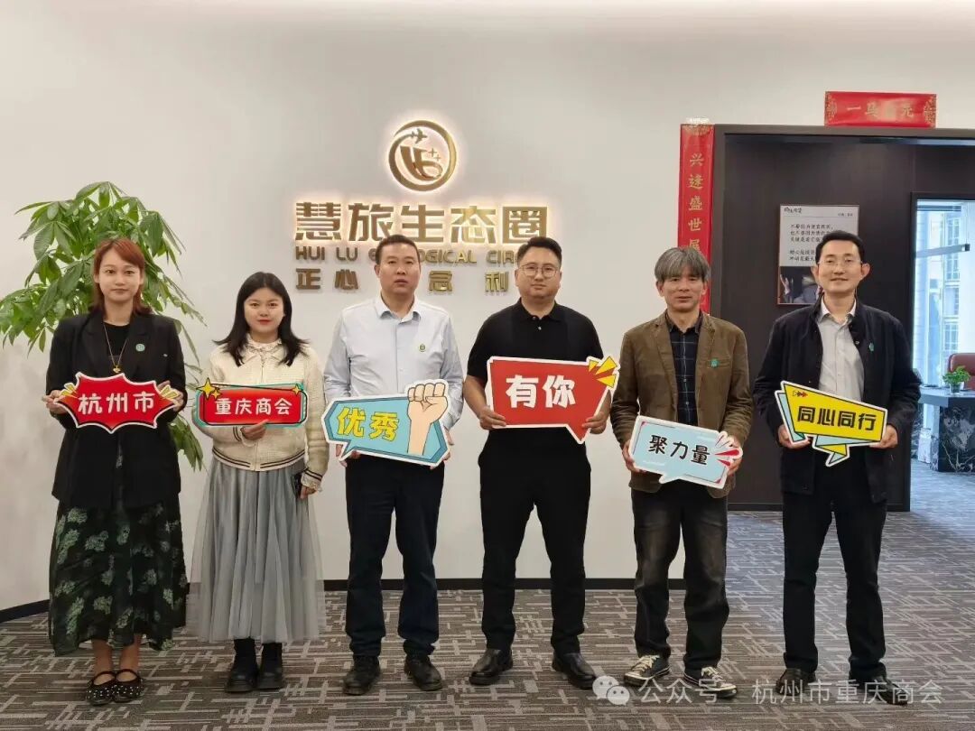 走访凝心·聚力发展|杭州市重庆商会四月轮值会长走访会员刘科良企业