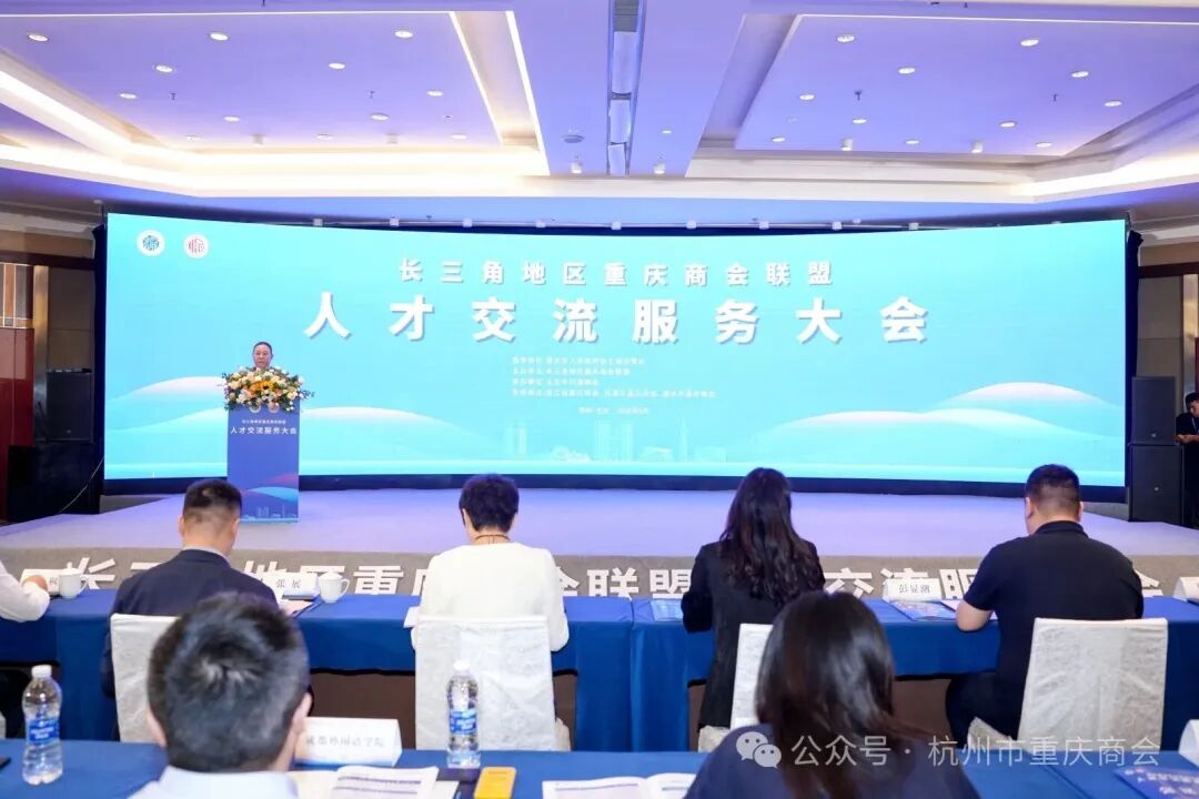 深化川渝长三角·联动搭建人才产业共赢平台|杭州市重庆商会参加长三角地区重庆商会联盟人才交流服务大会