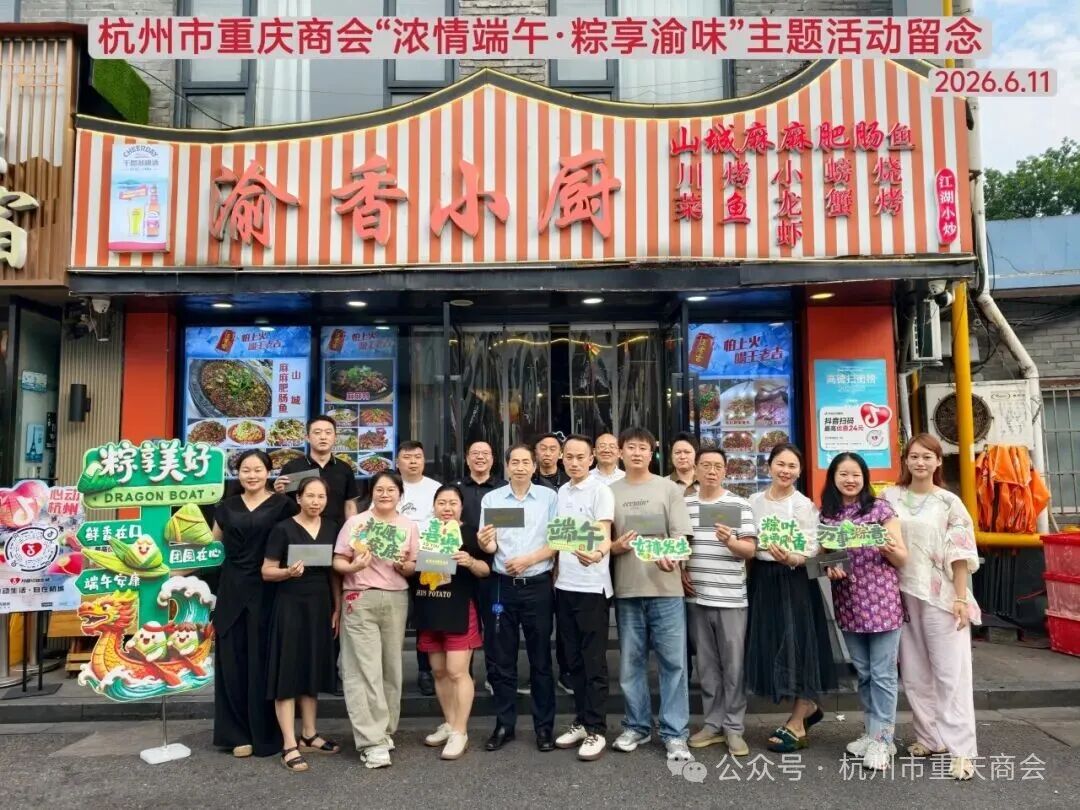 浓情端午·粽享渝味|杭州市重庆商会端午主题活动暨六、七月生日会圆满举行