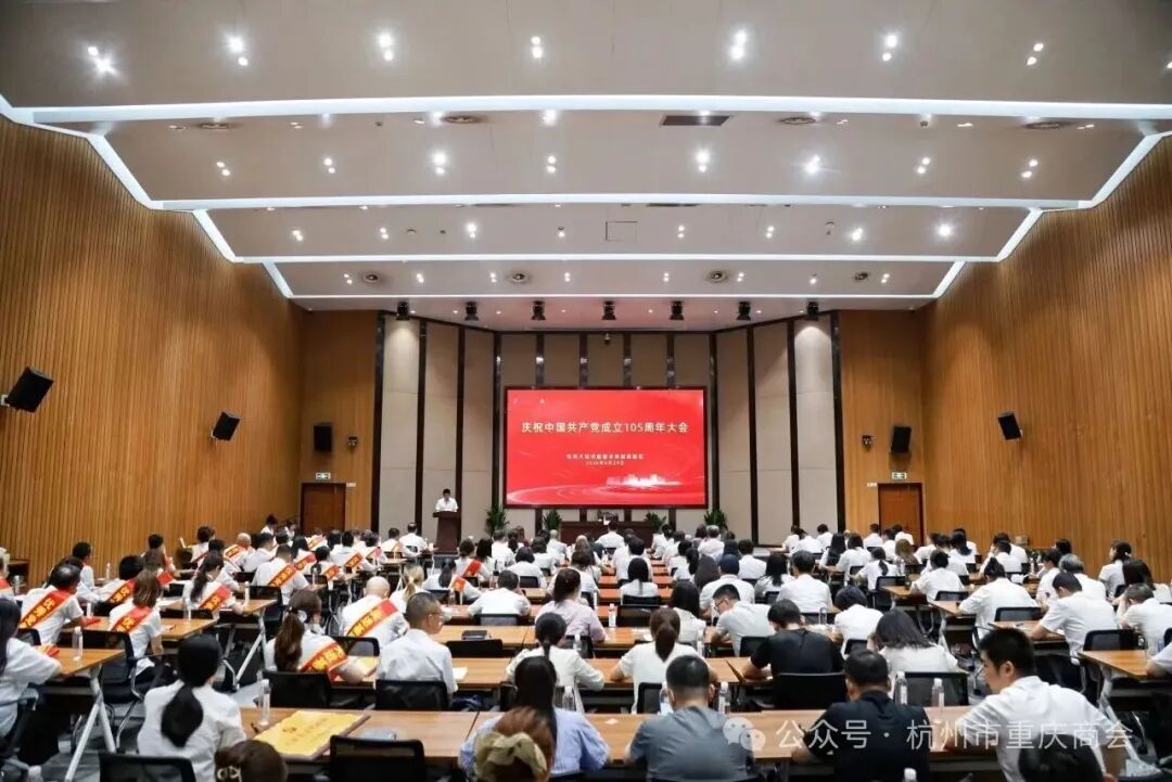 杭州市重庆商会参加大运河数智未来城（高新区）庆祝中国共产党成立105周年大会