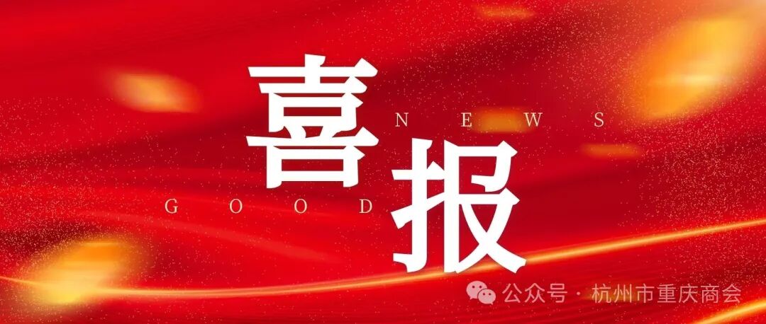 【喜报】中共杭州市工商业联合会直属商会委员会第二次党员代表大会圆满召开  杭州市重庆商会党支部再获多项荣誉