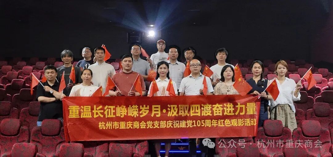 重温长征峥嵘岁月·汲取四渡奋进力量|热烈庆祝中国共产党成立105周年红色观影活动
