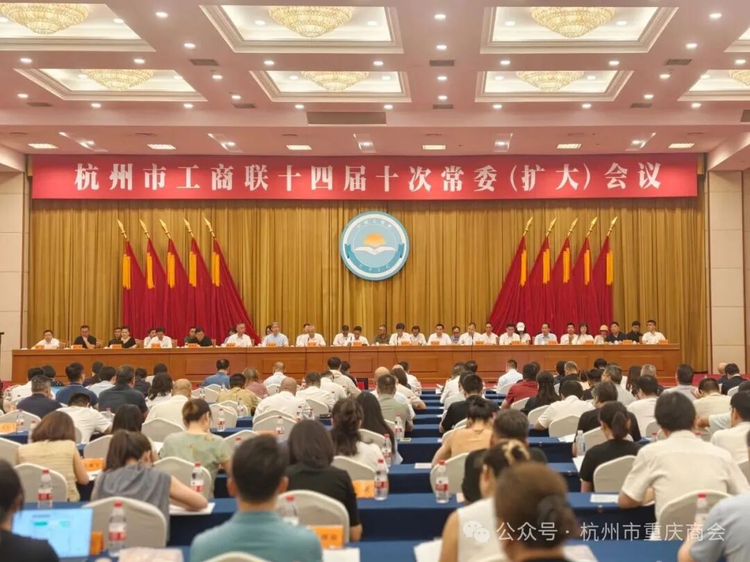 杭州市工商联十四届常委、杭州市重庆商会会长王勇出席杭州市工商联十四届十次常委（扩大）会议