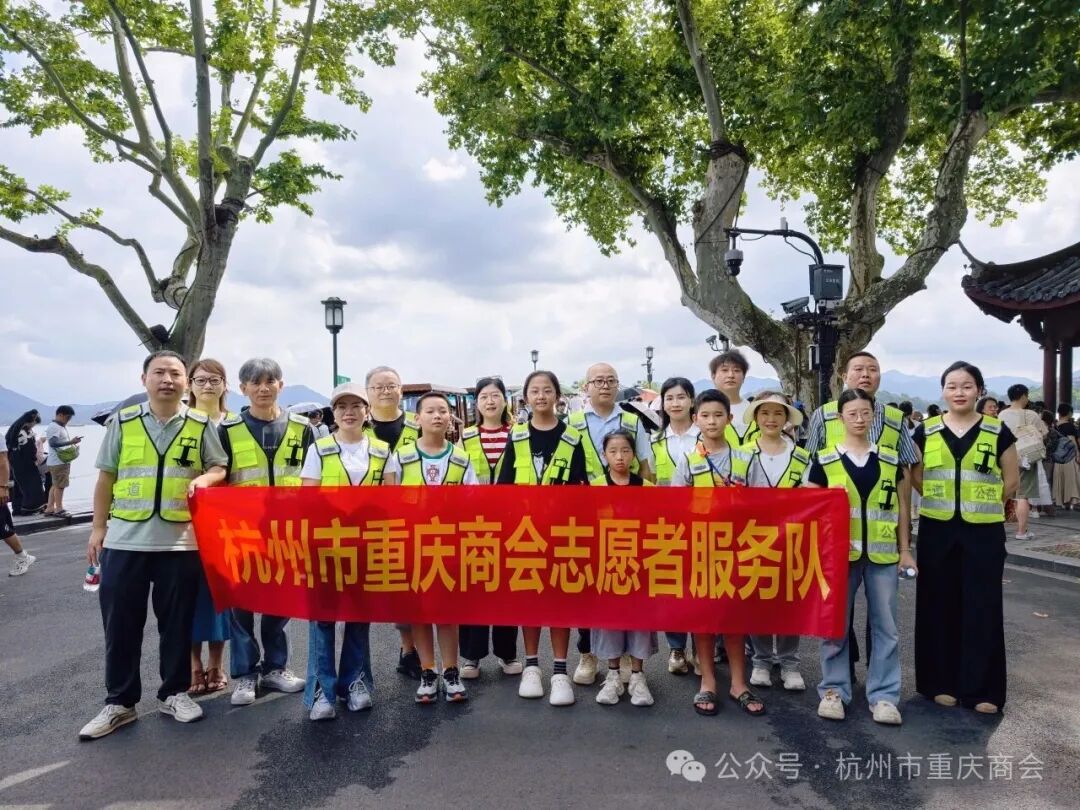西子义警·渝商有爱|杭州市重庆商会西湖断桥景区志愿服务公益活动圆满举行