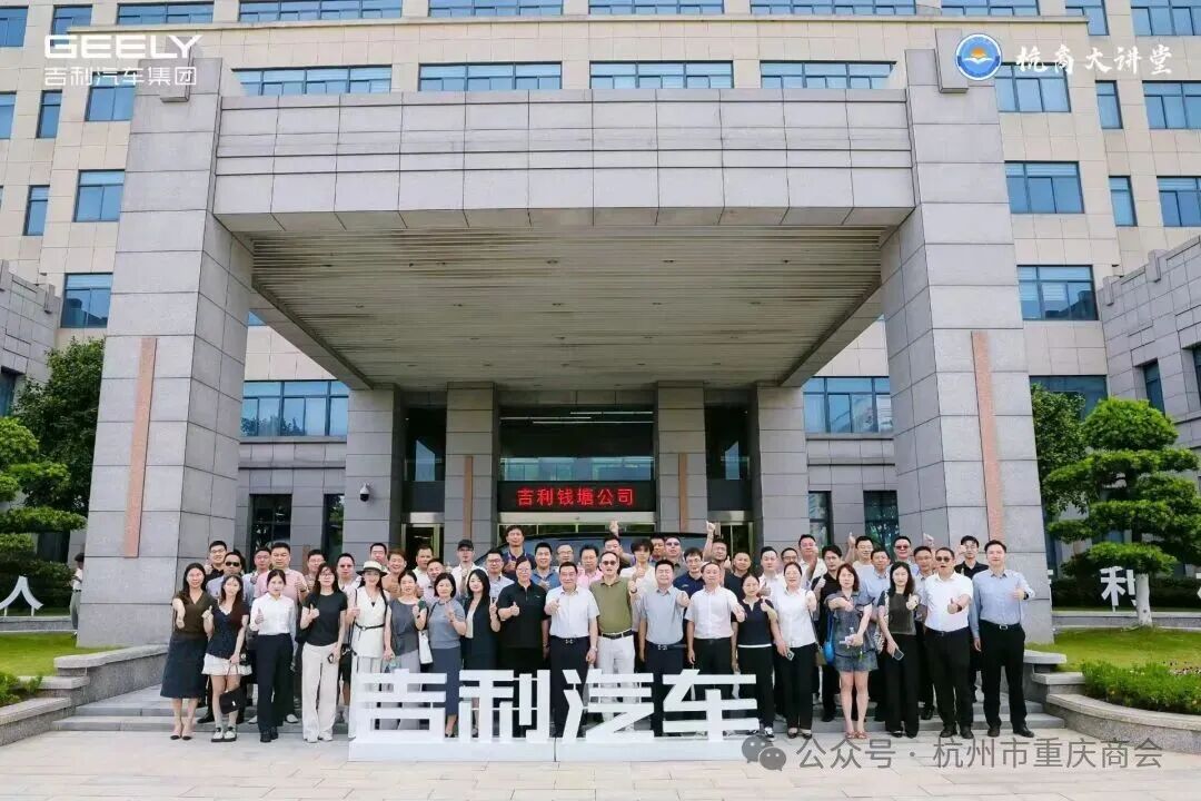 杭州市重庆商会参加杭州市工商联民营企业走进“中国民营企业500强”吉利集团暨“杭商大讲堂”活动