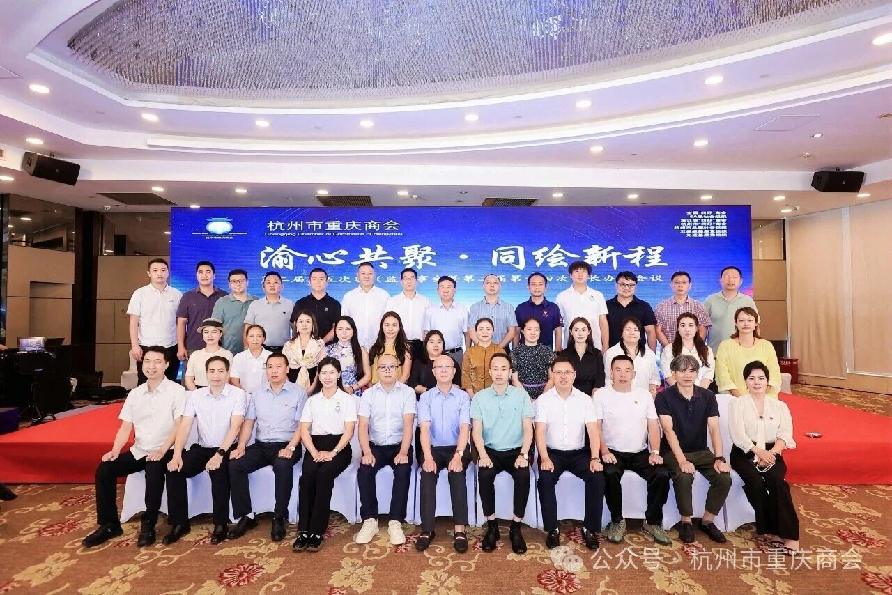 杭州市重庆商会第二届第五次理（监）事会议暨“渝商映明月·杭韵庆华诞”迎中秋庆国庆晚宴圆满举行