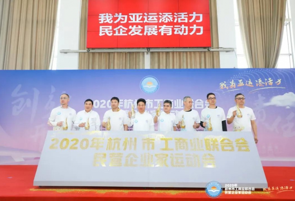 我为亚运添活力 民企发展有动力—我会参加2020年杭州市工商联民营企业家运动会