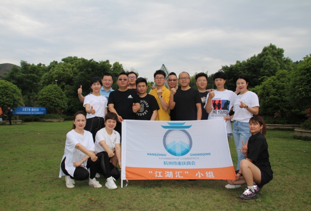 同心共江湖，携手创未来-----杭州市重庆商会江湖汇小组2021年团建活动