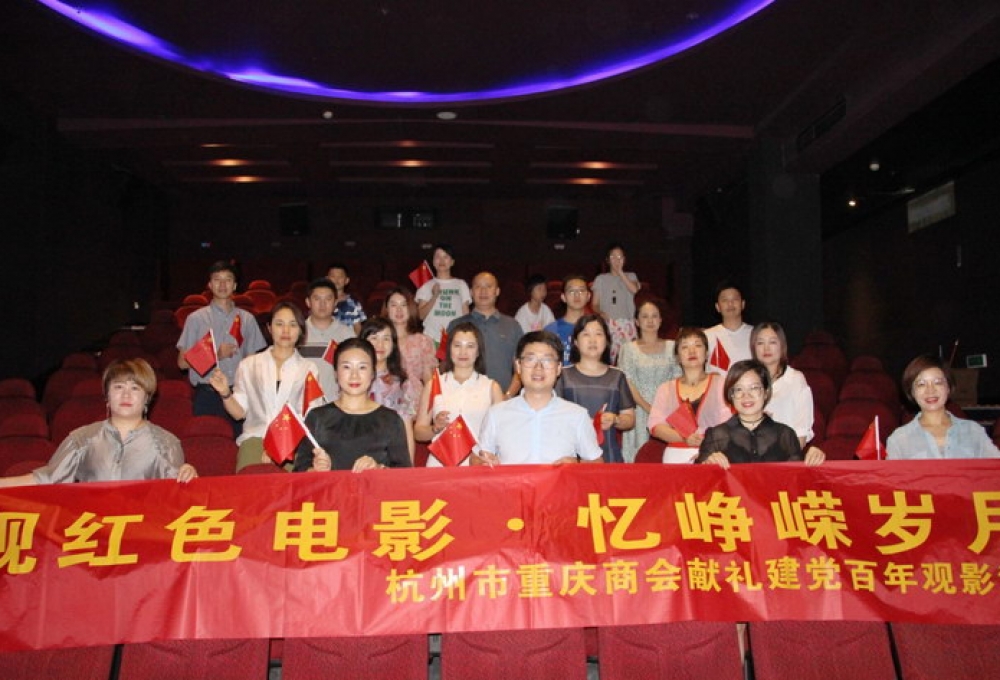观红色电影·忆峥嵘岁月------杭州市重庆商会献礼建党百年观影活动