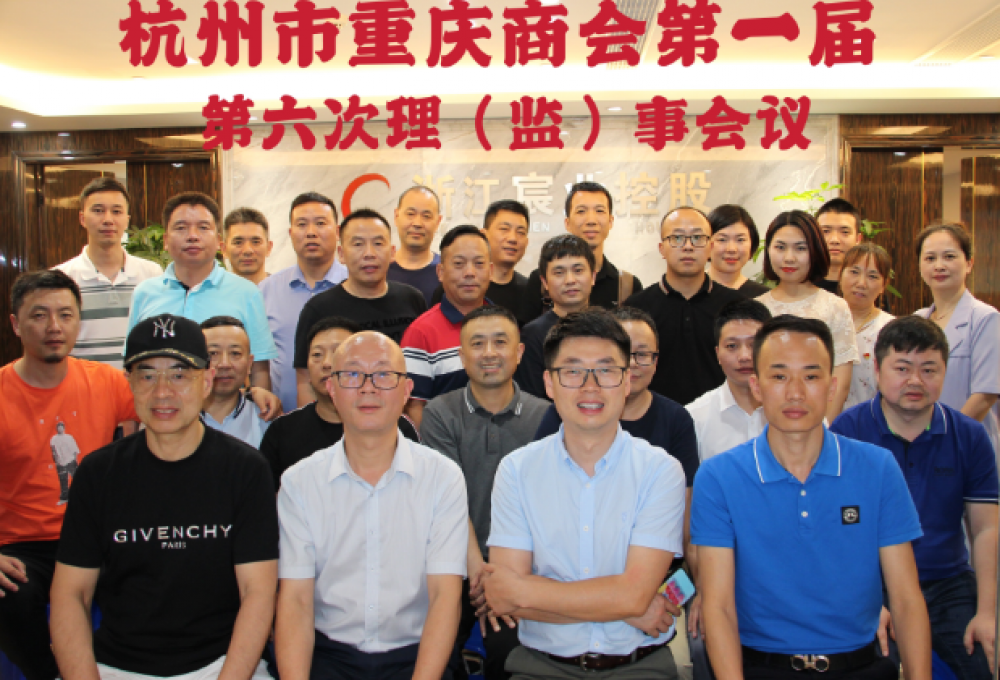 杭州市重庆商会一届第六次理（监）事会议在杭召开