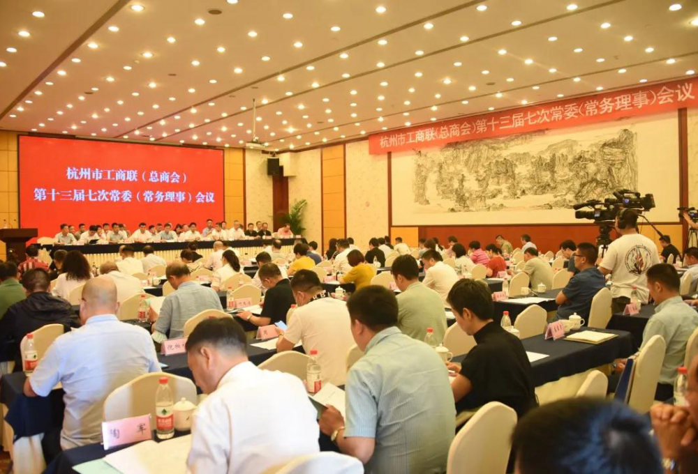 杭州市工商联（总商会）十三届七次常委会议